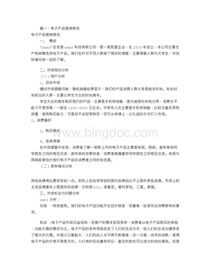 电子产品营销企划书(共3篇).doc